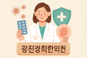 Read more about the article HPV 재발 예방, 면역력 강화로 해결하는 광진경희한의원 사마귀 클리